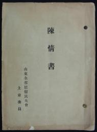 陳情書　内題：専管居留地ト共同居留地ノ利害