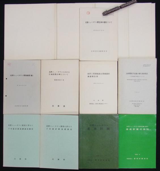 北摂ニュータウン開発計画関係報告書一括 / 港や書店 / 古本、中古本