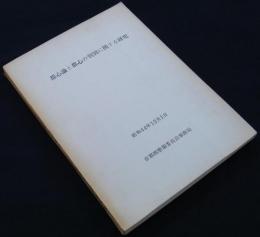 都心論と都心の判別に関する研究　