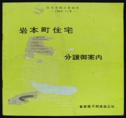 岩本町住宅分譲御案内　住宅金融公庫融資―1962.11月―