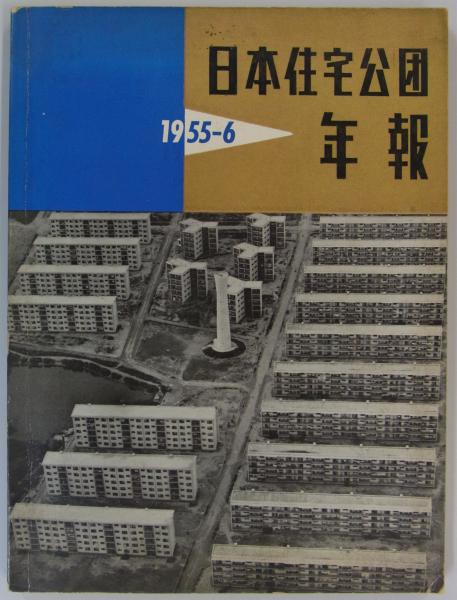 日本住宅公団年報 1955-6（30年度） （第一回）(日本住宅公団) / 古本