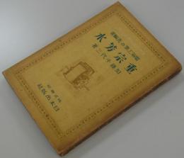 電気工業の先駆者　重宗芳水　近世日本興業偉人伝(7)