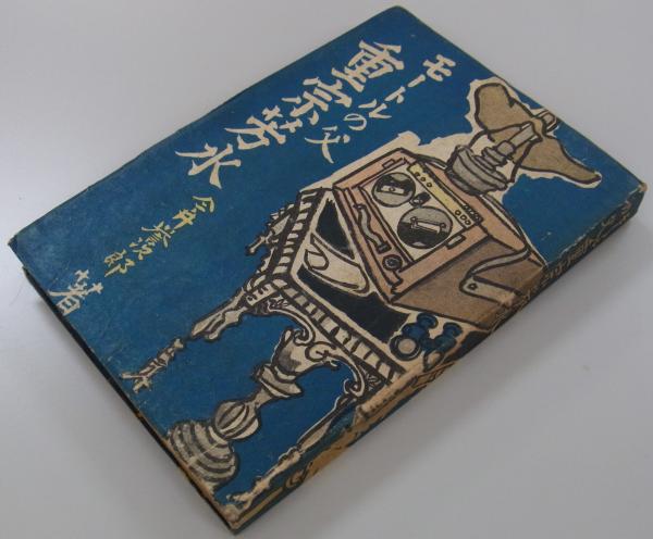 【中古】 モートルの父 重宗芳水 / 今井誉次郎 Amazon.co.jp: モートルの父 重宗芳水 : 今井 誉次郎, 佐古利南
