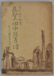 高炉工田中熊吉傳　