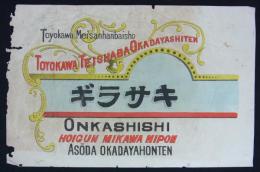 広告ビラ「TOYOKAWA TEISHABA OKADAYASHITEN キサラギ」　Toyokawa Meisanhanbaisho