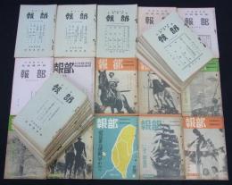 『部報』　第2号～第132号内