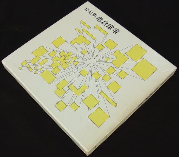 作品集 亀倉雄策 (亀倉雄策) / 古本、中古本、古書籍の通販は