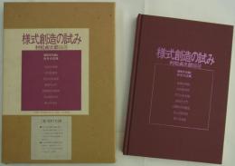 様式創造の試み　建築文化論と保存の図集