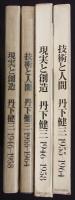 現実と創造／技術と人間　