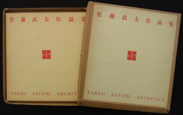 佐藤武夫作品集 (佐藤武夫作品集刊行会編) / 古本、中古本、古書籍の