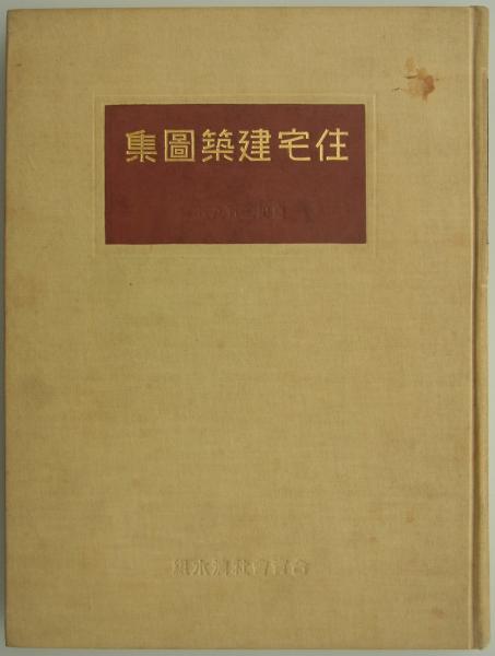 住宅建築図集 皇紀二五九五 (第1集)(合資会社清水組編) / 古本、中古本 