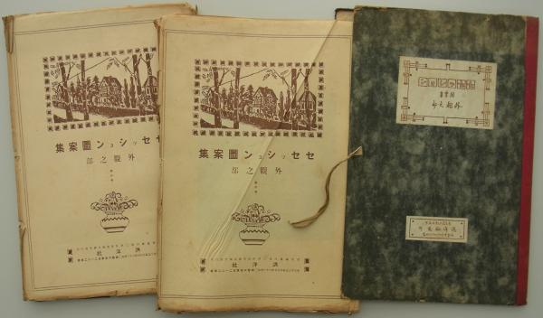 セセッション図案集 外観之部 (洪洋社) / 古本、中古本、古書籍の通販