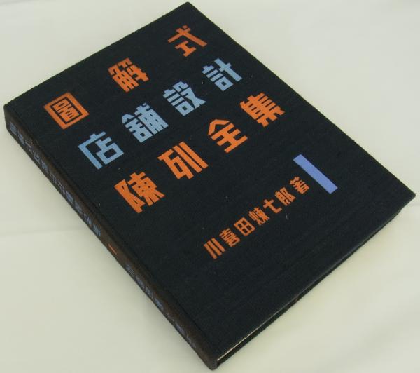 図解式店舗設計陳列全集 1.パンカシ店・喫茶店 (川喜田煉七郎) / 古本 