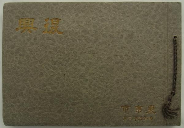 帝都復興記念帖 復興局 木版画入 コロタイプ写真帖