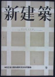 『新建築』　18巻9号　