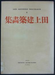 田上義也建築画集　新芸術家叢書(6)　