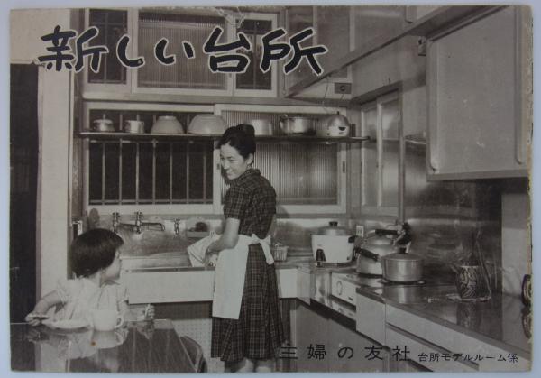 新しい台所 第2集 主婦の友社台所モデルルーム係 港や書店 古本 中古本 古書籍の通販は 日本の古本屋 日本の古本屋