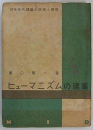 ヒューマニズムの建築　日本近代建築の反省と展望