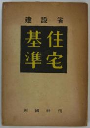 建設省住宅基準　