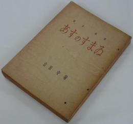 あすのすまゐ　明日之住居