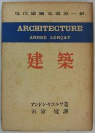 建築　現代建築文叢第一編