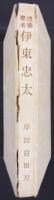 建築学者　伊東忠太　