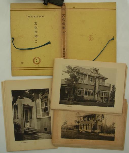 文化住宅 巻一 建築写真類聚 4期7回(洪洋社) / 古本、中古本、古書籍の