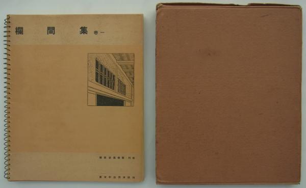 欄間集 巻一 建築写真類聚 別巻(洪洋社) / 古本、中古本、古書籍の通販