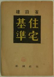 建設省住宅基準　