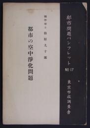 都市の空中浄化問題　都市問題パンフレット(17)