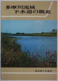 多摩川流域下水道の概要　