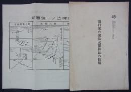 [特]　飛行隊の用法及指揮法の図解　偕行社記事第695号附録