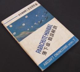 落下傘取扱解説　航空技術叢書(7)