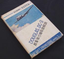 ダグラスDC-3型旅客飛行機取扱解説　航空技術叢書(2)