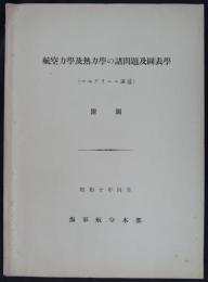 航空力学及熱力学の諸問題及図表学（マルグリース講述）　附図　