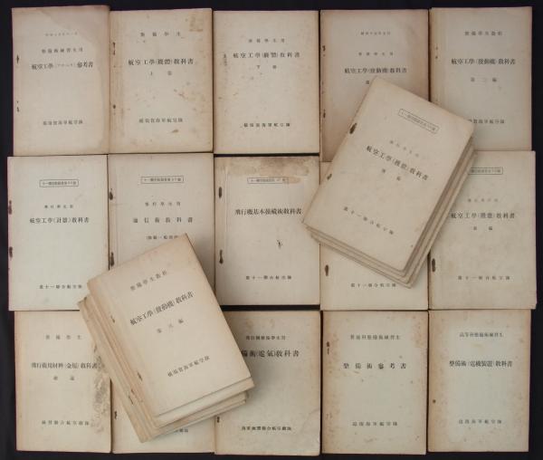 海軍航空隊　予科練資料（１）　航空工学（発動機）教科書　昭和１４年　第１１連合航空隊　図版多数　特攻隊関係 2025年最新Yahoo!オークション -海軍 教科書の中古品・新品・未使用