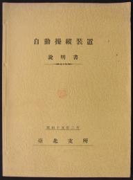 自動操縦装置説明書　昭和十五年二月