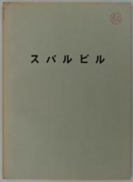 [秘]　スバルビル　