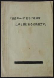 「航空Dieselに直ちに最適当なりと思はるる燃焼室方式」　