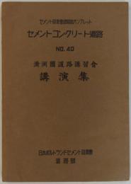 満洲国道路講習会講演集　