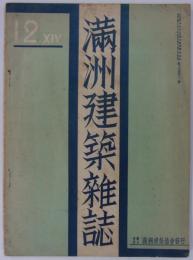 『満洲建築雑誌』　第14巻第12号　