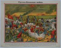 [露]　ロシアによる日露戦争実況石版画　