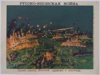 [露]　ロシアによる日露戦争実況石版画　