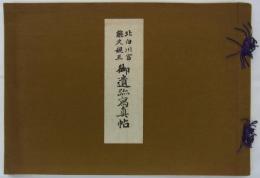 北白川宮能久親王御遺跡写真帖　