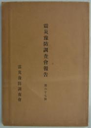 震災予防調査会報告　第六十七号　