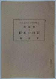 主婦の知らねばならぬ度量衡と買物の心得　