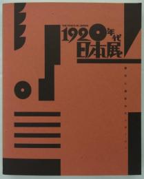 1920年代・日本　展　都市と造形のモンタージュ