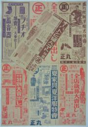 川口市金山町　丸正チラシ　（家具百貨と洋服）
