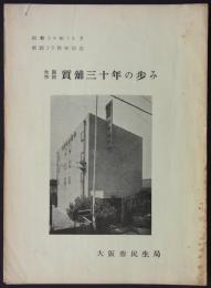 大阪市設質舗三十年の歩み　