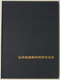 石井桂建築研究所作品集　